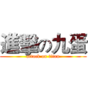進擊の九蛋 (attack on titan)