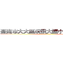 臺南市大大區玩很大國小全球資訊網 (attack on titan)