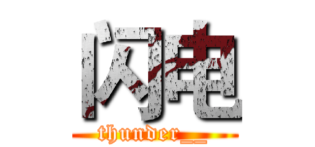 闪电 (thunder__)