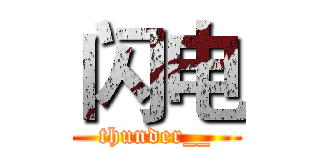 闪电 (thunder__)