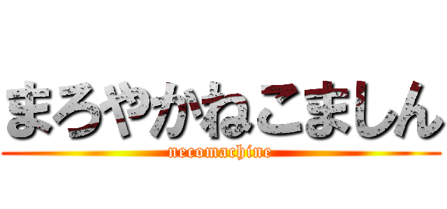 まろやかねこましん (necomachine)