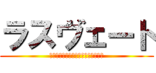 ラスヴェート (喜種・吉田・水上・鶴羽・鈴木・北島)