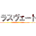 ラスヴェート (喜種・吉田・水上・鶴羽・鈴木・北島)