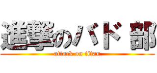 進撃のバド 部 (attack on titan)