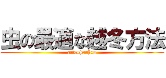 虫の最適な越冬方法 (ettouhouhou)