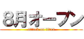 ８月オープン (attack on titan)