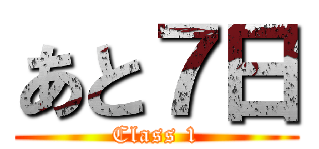 あと７日 (Class 1)