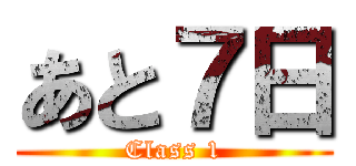 あと７日 (Class 1)