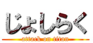 じょしらく (attack on titan)