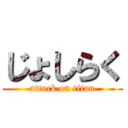 じょしらく (attack on titan)