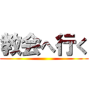 教会へ行く ()