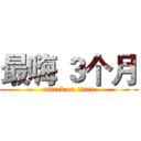 最嗨 ３个月 (attack on titan)