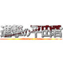 進撃の平田君 (attack on titan)