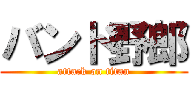 バンド野郎 (attack on titan)