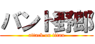 バンド野郎 (attack on titan)