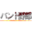 バンド野郎 (attack on titan)