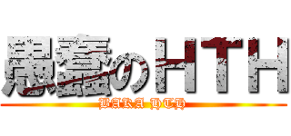 愚蠢のＨＴＨ (BAKA HTH)