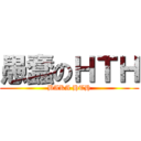 愚蠢のＨＴＨ (BAKA HTH)
