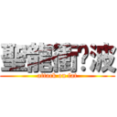 聖龍衝擊波 (attack on fat)