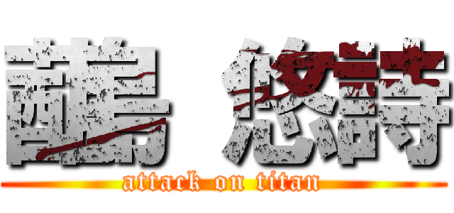 蓜島 悠詩 (attack on titan)