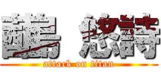 蓜島 悠詩 (attack on titan)