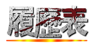 履歷表 ()