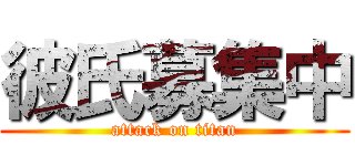 彼氏募集中 (attack on titan)