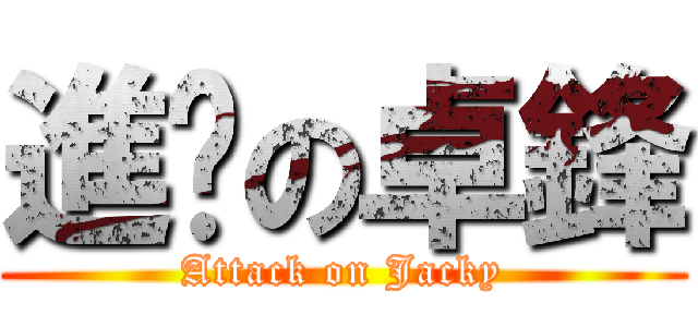 進擊の卓鋒 (Attack on Jacky)