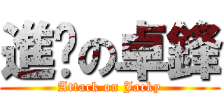 進擊の卓鋒 (Attack on Jacky)