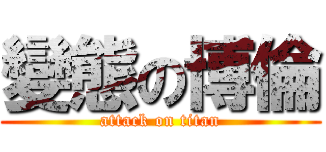 變態の博倫 (attack on titan)