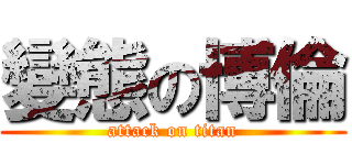變態の博倫 (attack on titan)