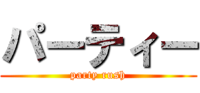 パーティー (party rush)