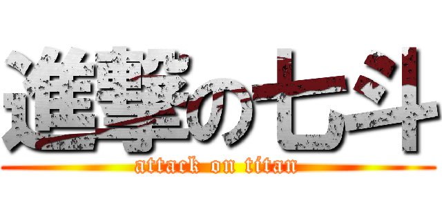 進撃の七斗 (attack on titan)