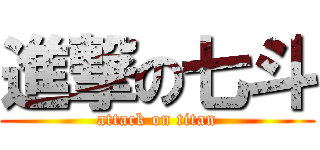 進撃の七斗 (attack on titan)