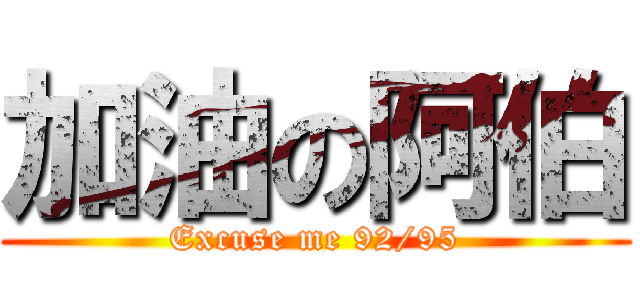 加油の阿伯 (Excuse me 92/95)
