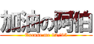 加油の阿伯 (Excuse me 92/95)