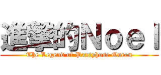 進撃的Ｎｏｅｌ (The Legend of Pantyhose Queen)