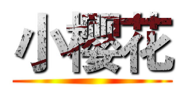 小樱花 ()