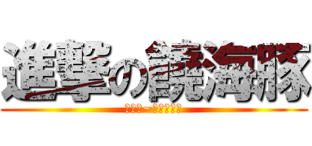 進撃の饒海豚 (小王子~阿噗噗是也)
