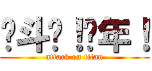 奋斗吧！骚年！ (attack on titan)