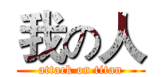 我の人 (attack on titan)