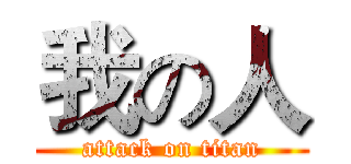 我の人 (attack on titan)