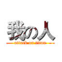 我の人 (attack on titan)