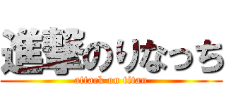 進撃のりなっち (attack on titan)