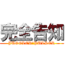 完全告知 (JUGGLER＆PULSER)