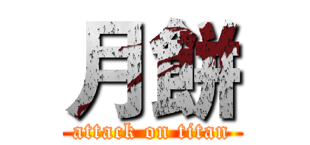 月餅 (attack on titan)
