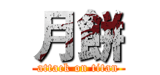 月餅 (attack on titan)