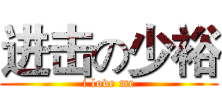 进击の少裕 (i love me)