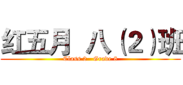 红五月  八（２）班 (Class 2   Grade 8)
