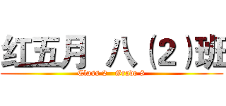 红五月  八（２）班 (Class 2   Grade 8)